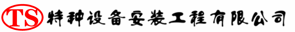 双牌压力容器安装公司_双牌压力管道安装_双牌储气罐安装告知厂家